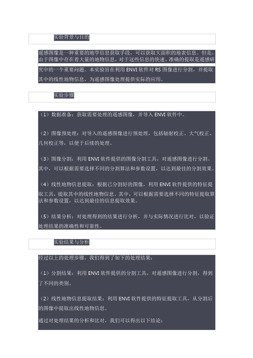 遥感数字图像处理图像分割与线性地物信息提取实验报告