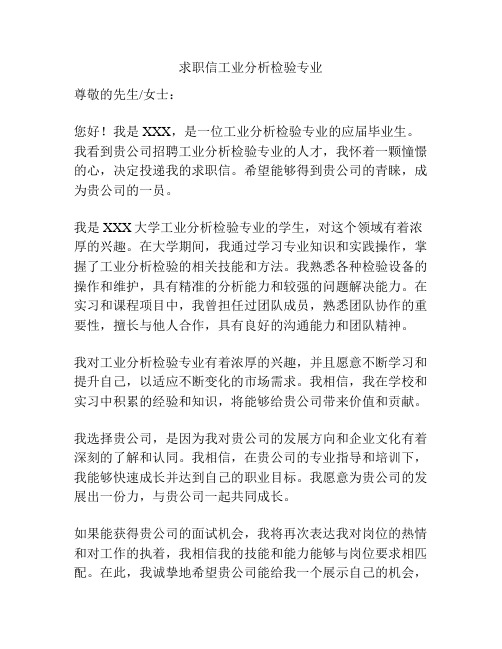 求职信工业分析检验专业