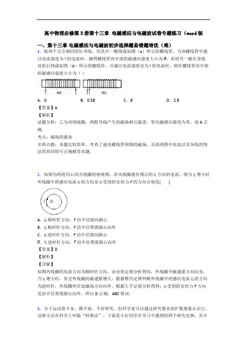 高中物理必修第3册第十三章 电磁感应与电磁波试卷专题练习(word版