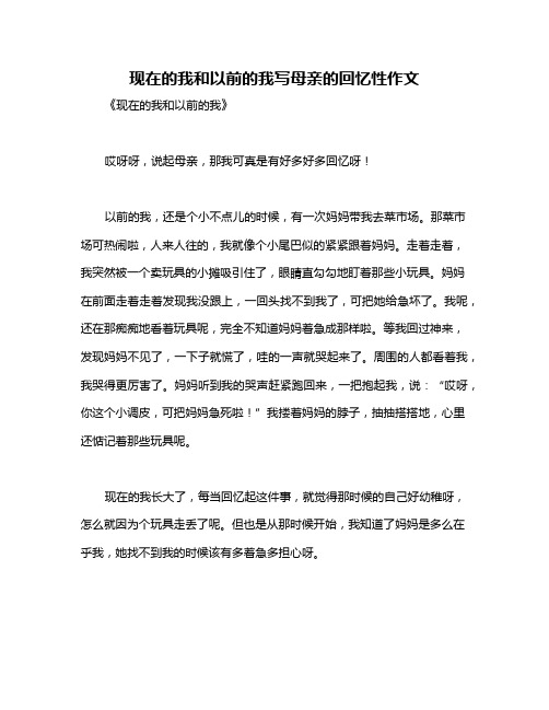 现在的我和以前的我写母亲的回忆性作文