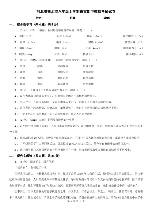 河北省衡水市八年级上学期语文期中模拟考试试卷