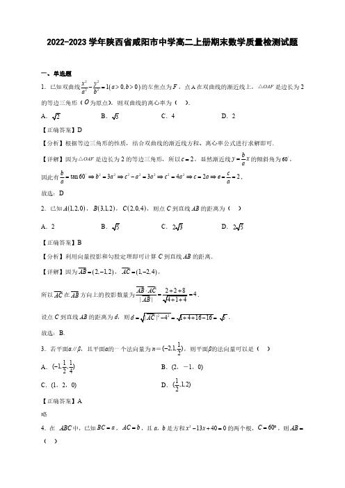 2022-2023学年陕西省咸阳市中学高二上册期末数学质量检测试题(含解析)