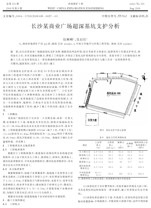 长沙某商业广场超深基坑支护分析