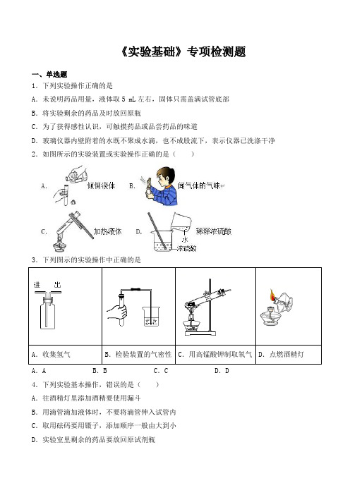 2020中考化学复习《实验基础》专项检测题(包含答案)