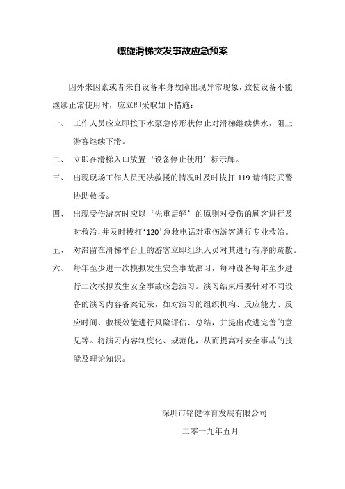 螺旋滑梯突发事故应急预案