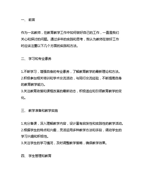 教师结合自身工作实际,谈谈如何做好工作