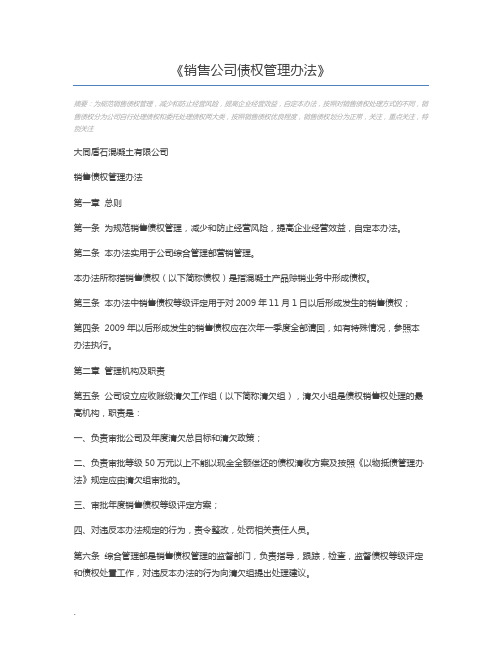 销售公司债权管理办法