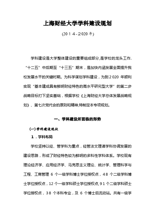 上海财经大学学科建设规划.doc