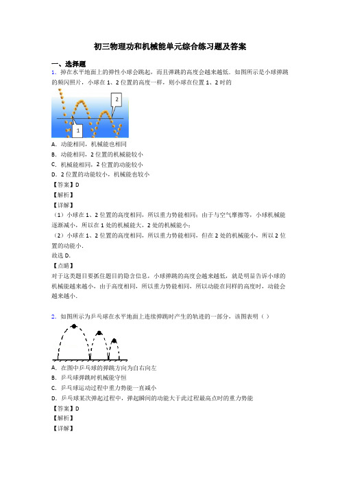初三物理功和机械能单元综合练习题及答案