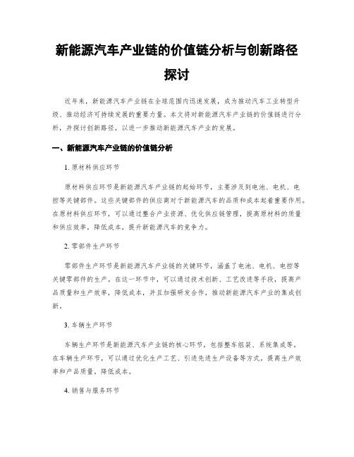 新能源汽车产业链的价值链分析与创新路径探讨