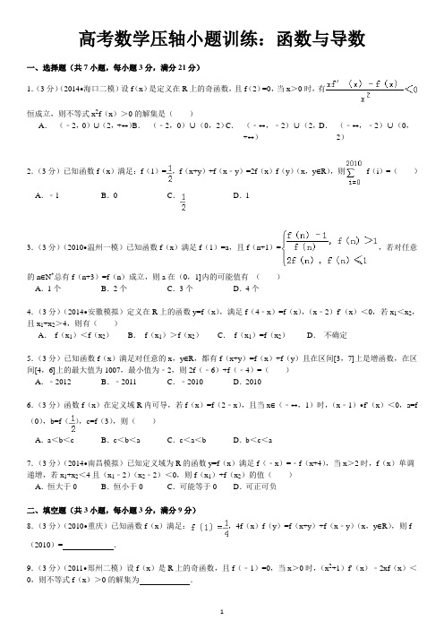 高考数学压轴小题训练：函数与导数 菁优网