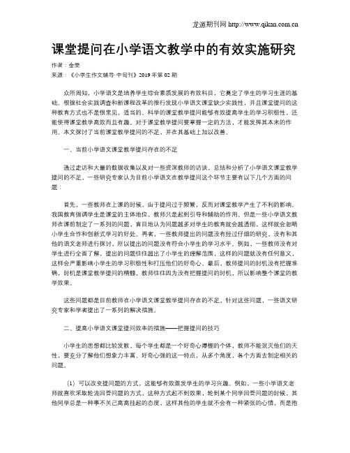 课堂提问在小学语文教学中的有效实施研究