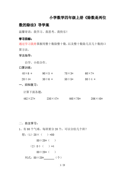 小学数学四年级上册《除数是两位数的除法》导学案