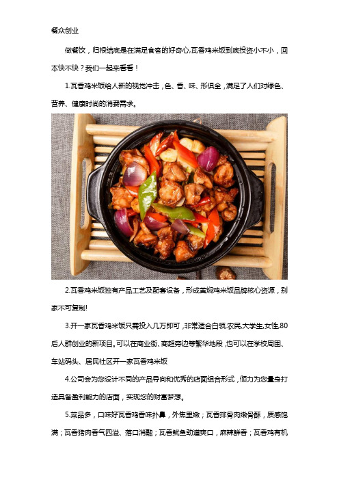 一篇文章告诉你如何加盟瓦香鸡米饭投资小,回本快