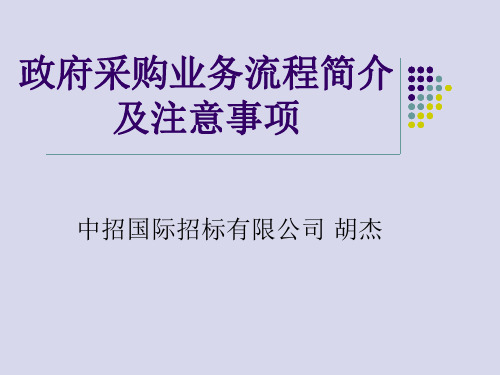 政府采购业务流程简介及注意事项 ppt课件