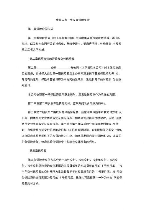 中保人寿一生安康保险条款