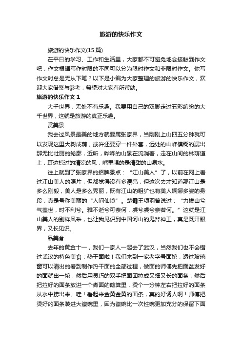 旅游的快乐作文(15篇)