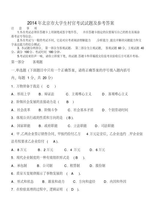 【经典文档】2014年北京市大学生村官考试试题及参考答案