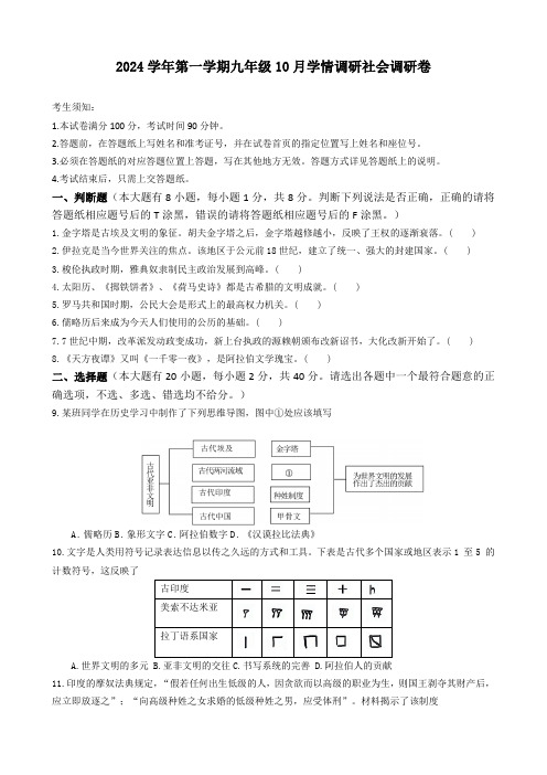 2024学年第一学期九年级10月份学情调研 社会试题卷