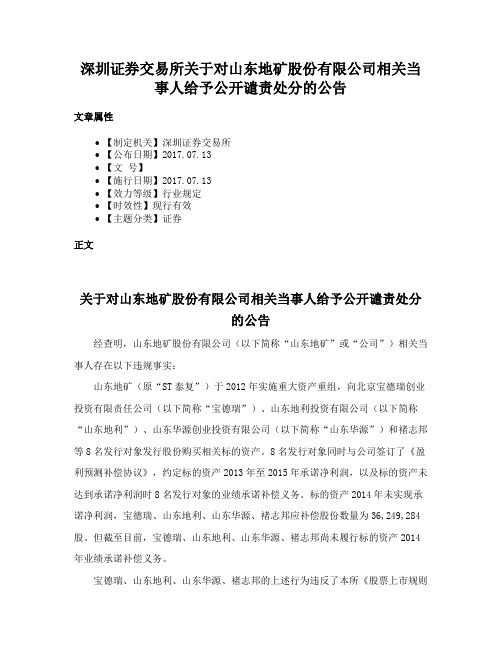 深圳证券交易所关于对山东地矿股份有限公司相关当事人给予公开谴责处分的公告