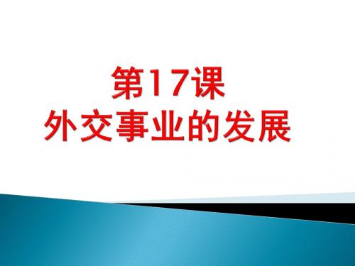 人教部编版 八年级下册 第17课 外交事业的发展 (共25张PPT)