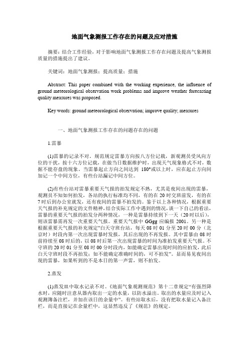 地面气象测报工作存在的问题及应对措施
