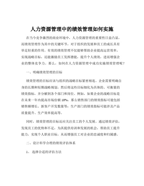 人力资源管理中的绩效管理如何实施