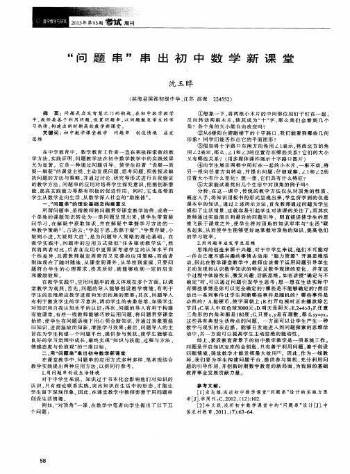 “问题串”串出初中数学新课堂