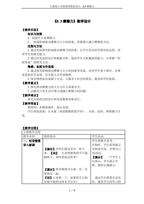 人教版八年级物理教案设计：8.3摩擦力