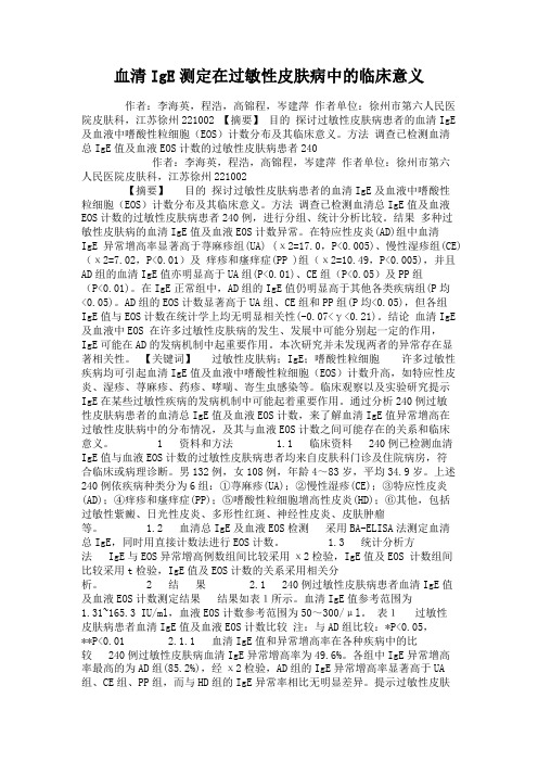 血清IgE测定在过敏性皮肤病中的临床意义