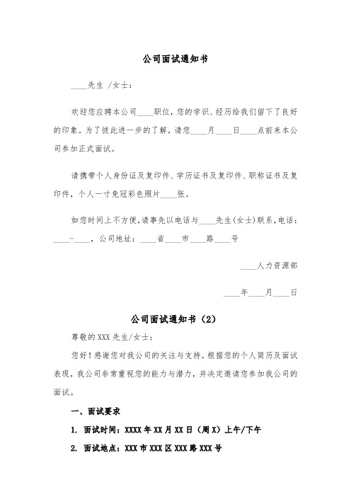 公司面试通知书（2篇）