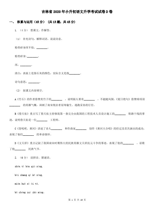 吉林省2020年小升初语文升学考试试卷D卷