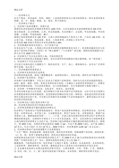 (整理)经济林的复习材料