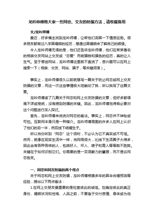 龙吟师傅教大家一些网恋、交友的防骗方法，请收藏备用