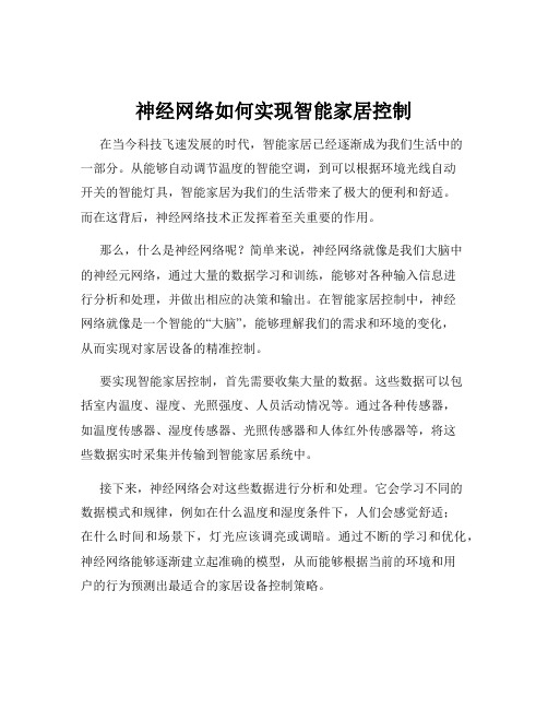 神经网络如何实现智能家居控制