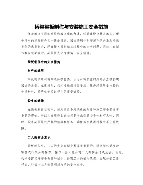 桥梁梁板制作与安装施工安全措施