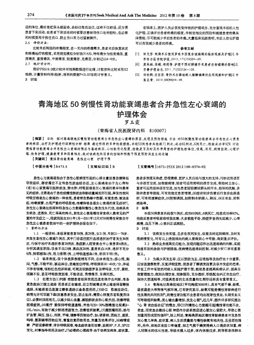 青海地区50例慢性肾功能衰竭患者合并急性左心衰竭的护理体会