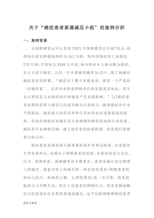 关于“癌症患者家属减压小组”的案例分析