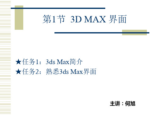 3D课件:3D_MAX_界面