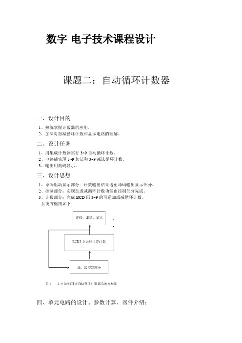 自动循环计数器