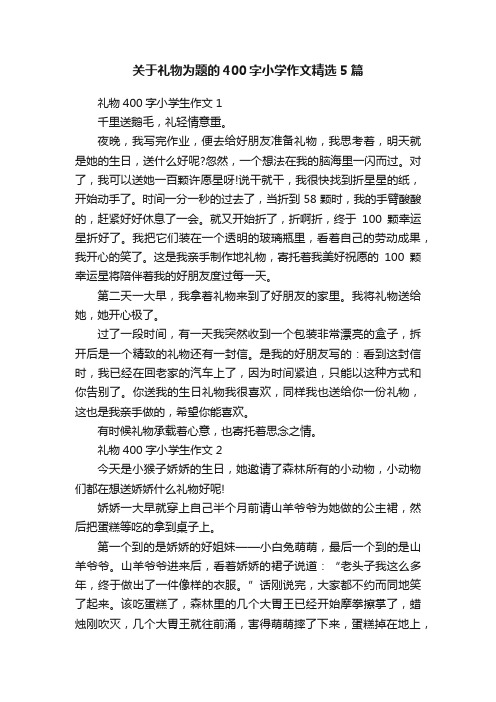 关于礼物为题的400字小学作文精选5篇