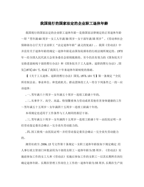 我国现行的国家法定的企业职工退休年龄