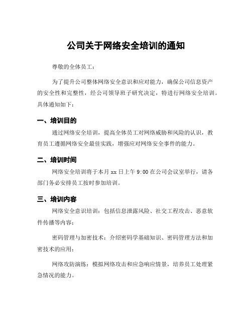 公司关于网络安全培训的通知