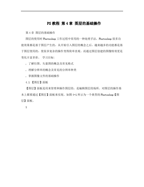 PS教程 第4章  图层的基础操作