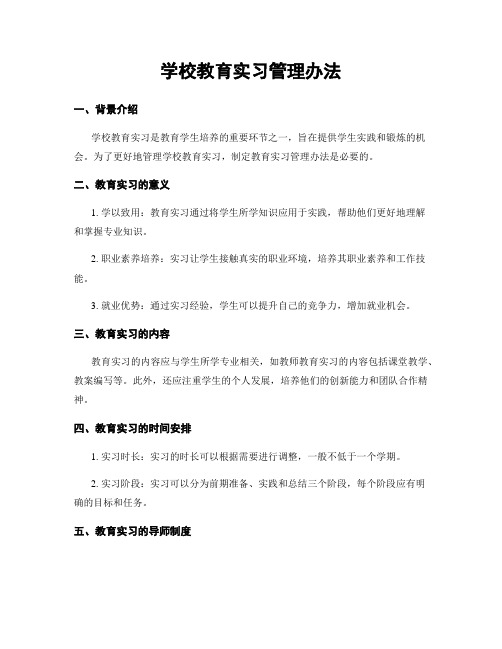 学校教育实习管理办法