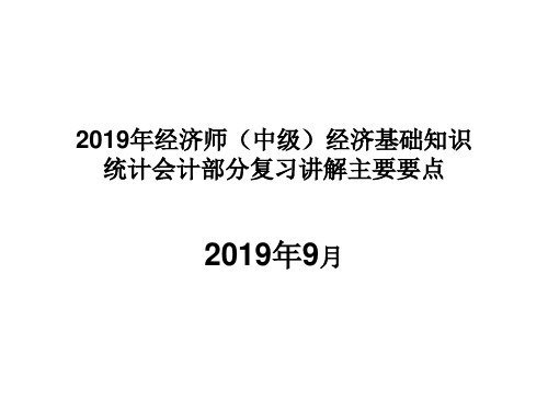 2019中级经济师经济基础会计统计部分讲义