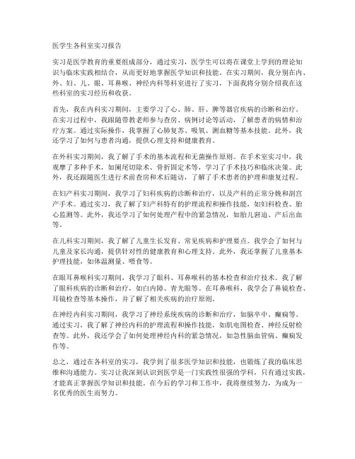 医学生各科室实习报告