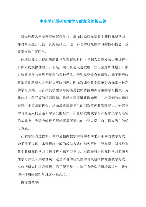 中小学开展研究性学习的意义简析三篇