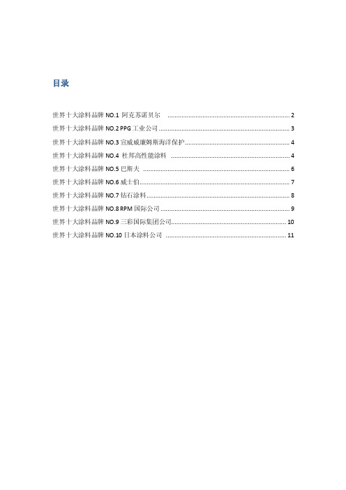 【精品】世界十大涂料品牌NO1