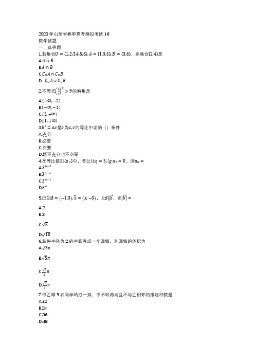 2023年山东省春季高考模拟考试数学试题16